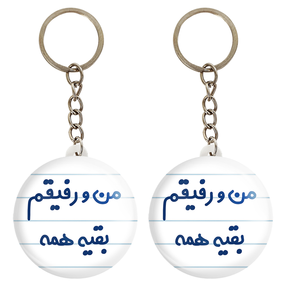 جاکلیدی خندالو مدل من و رفیقم بقیه همه کد 6905 مجموعه 2 عددی