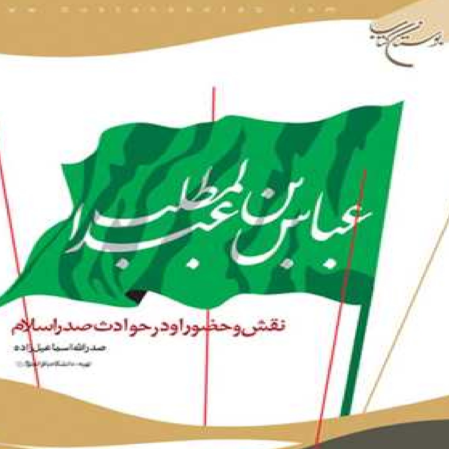 کتاب عباس بن عبدالمطلب نقش و حضور او در حوادث صدر اسلام اثر صدر الله اسماعیل زاد