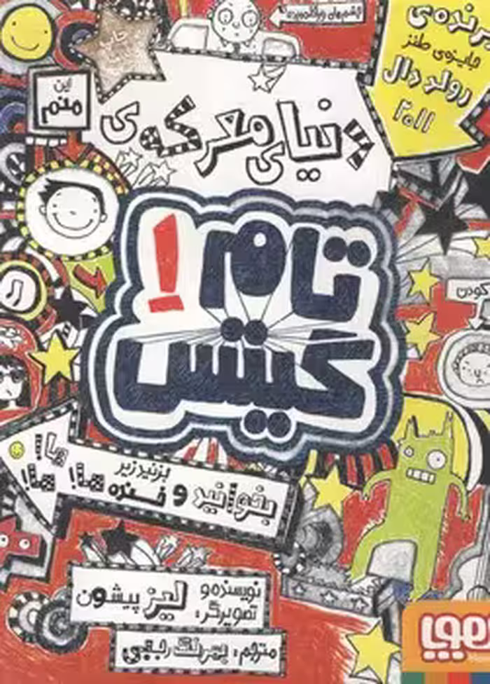 خرید کتاب دنیای معرکه تام گیتس (تام گیتس 1) — کتابسرای طه