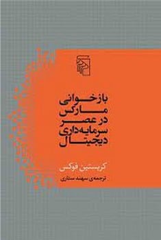 بازخوانی مارکس در عصر سرمایه داری دیجیتال - کتابفروشی کوچه کتاب