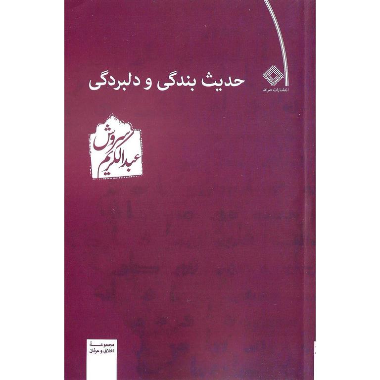 حدیث بندگی و دلبردگی