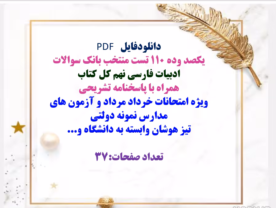 یکصد وده 110 تست منتخب بانک سوالات ادبیات فارسی نهم کل کتاب  همراه با پاسخنامه تشریحی