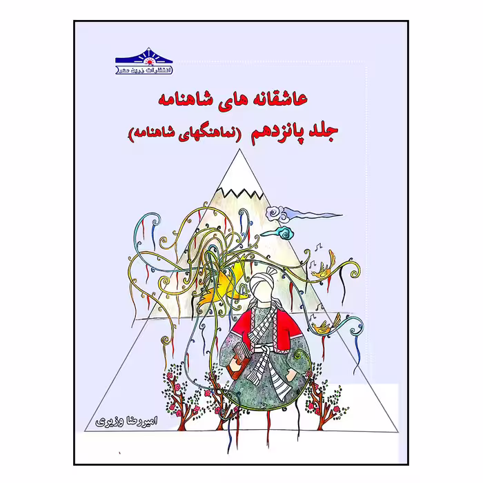کتاب عاشقانه های شاهنامه نماهنگهای شاهنامه اثر امیررضا ویری انتشارات زرین مهر