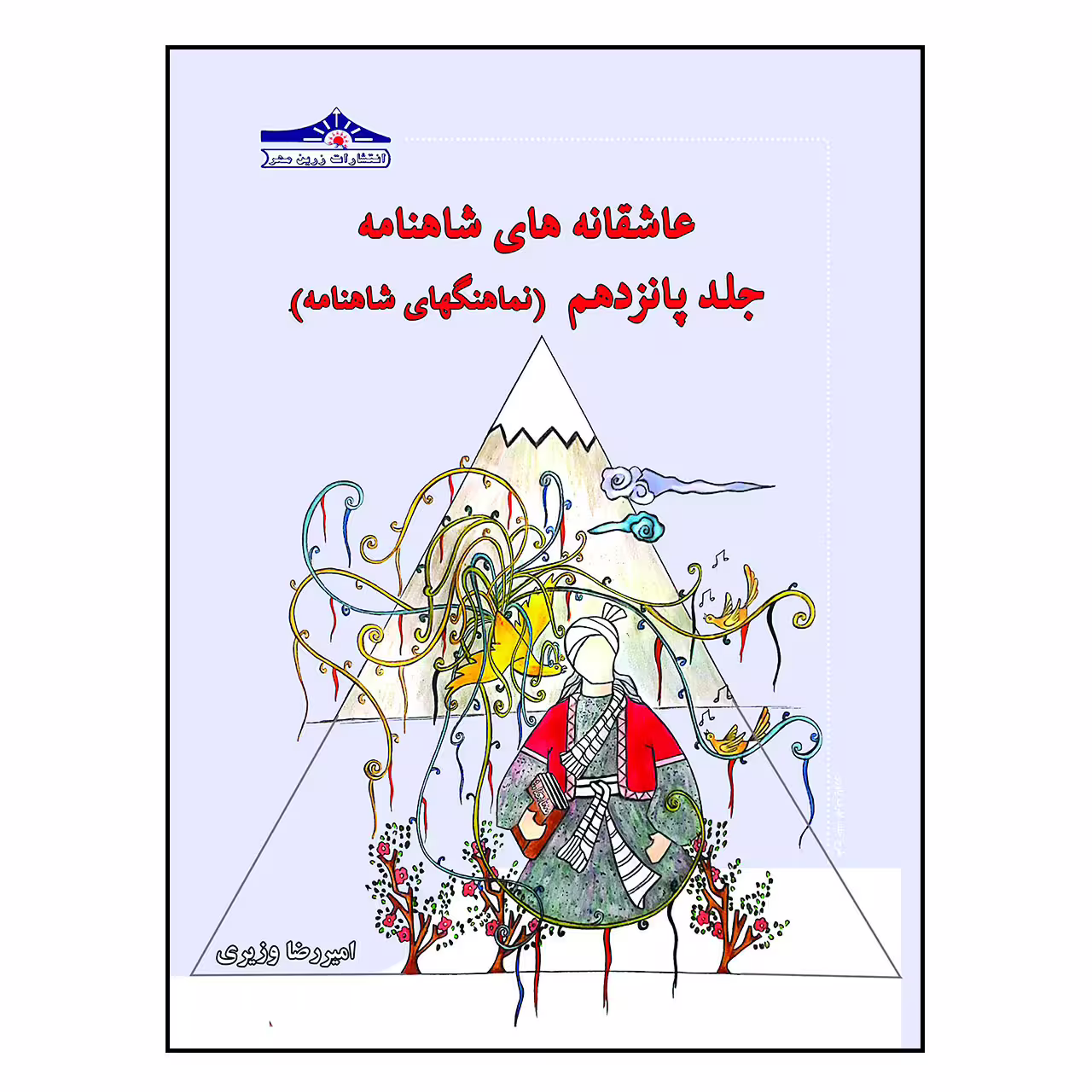 کتاب عاشقانه های شاهنامه نماهنگهای شاهنامه اثر امیررضا ویری انتشارات زرین مهر