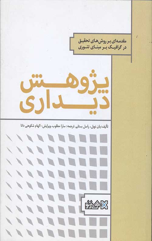 پژوهش دیداری (مقدمه ای بر روش های تحقیق در گرافیک بر مبنای تئوری)