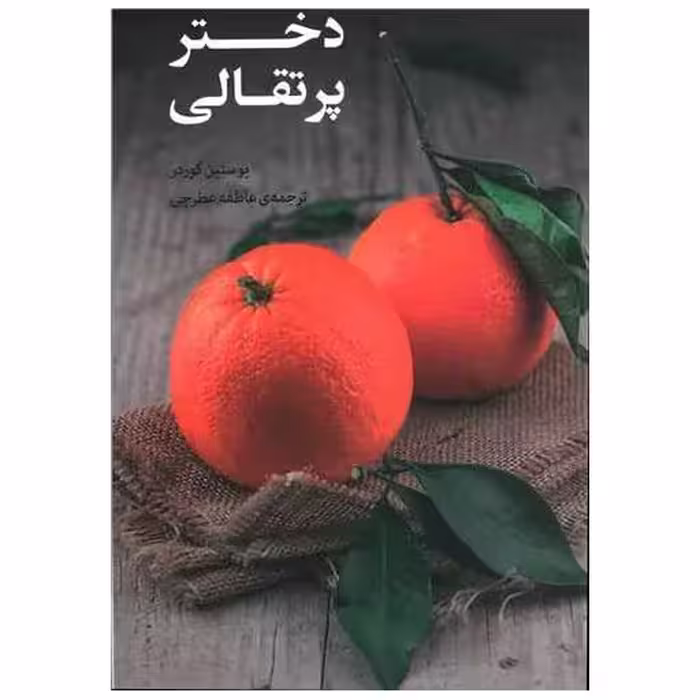 کتاب دختر پرتقالی اثر یوستین گوردر