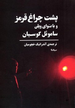 پشت چراغ قرمز و با نوای ویلن | مرکز فرهنگی آبی