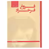 کتاب مجموعه اشعار فروغ فرخزاد 2زبانه انتشارات پیک فرهنگ