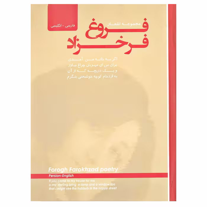 کتاب مجموعه اشعار فروغ فرخزاد 2زبانه انتشارات پیک فرهنگ