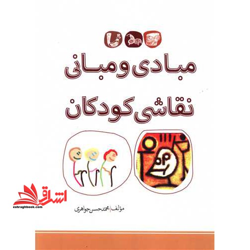 مبادی و مبانی نقاشی کودکان - فروشگاه کتاب اشراق