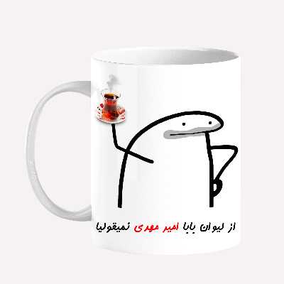 ماگ مدل لیوان شخصی بابا امیرمهدی کد 0042