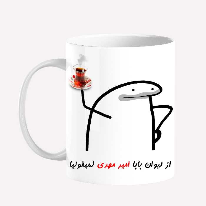 ماگ مدل لیوان شخصی بابا امیرمهدی کد 0042