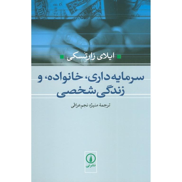 سرمایه داری، خانواده، و زندگی شخصی
