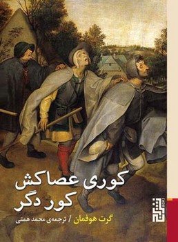 کوری عصاکش کور دگر | مرکز فرهنگی آبی