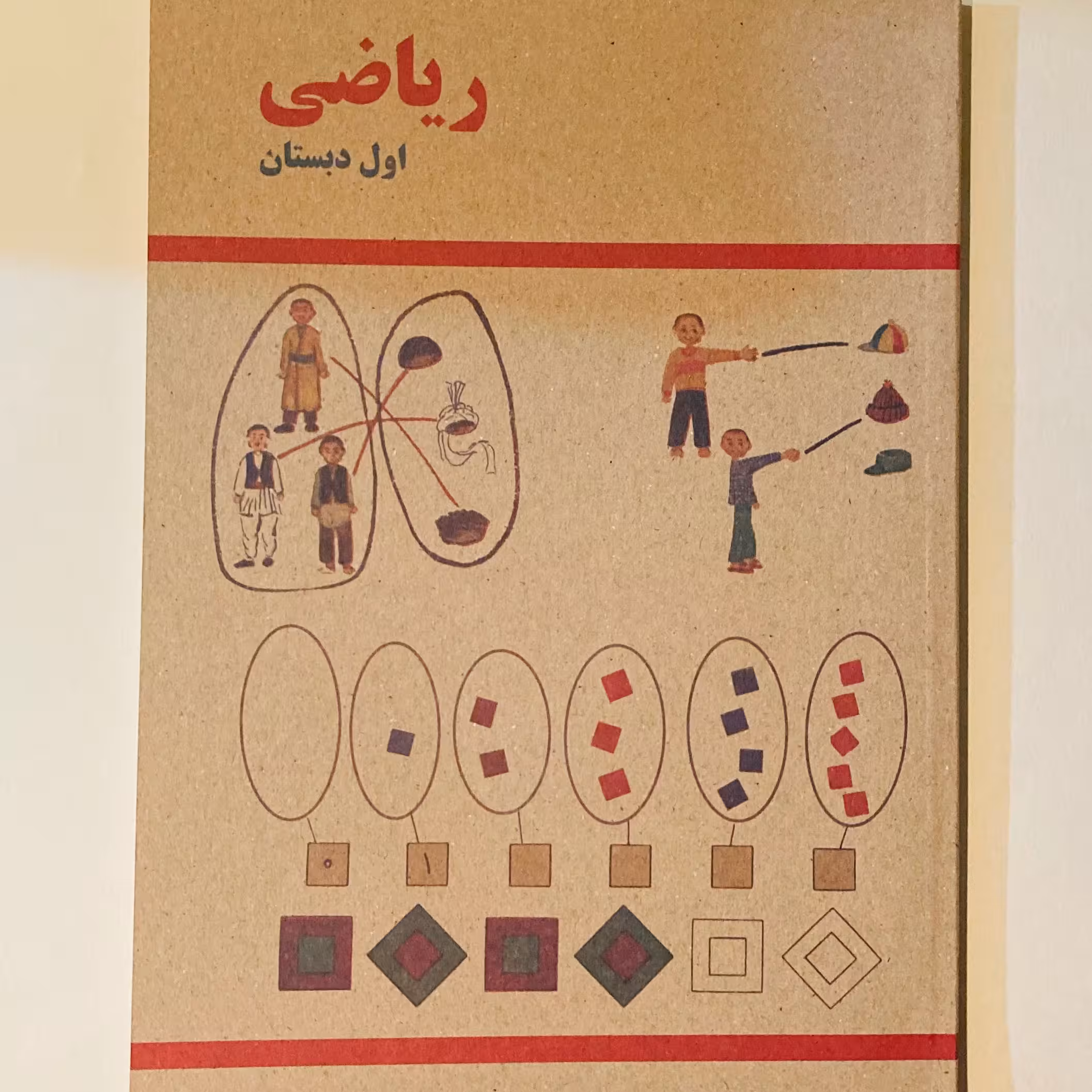 کتاب ریاضی اول دبستان قدیمی نوستالژی کیفیت بالا و رنگی
