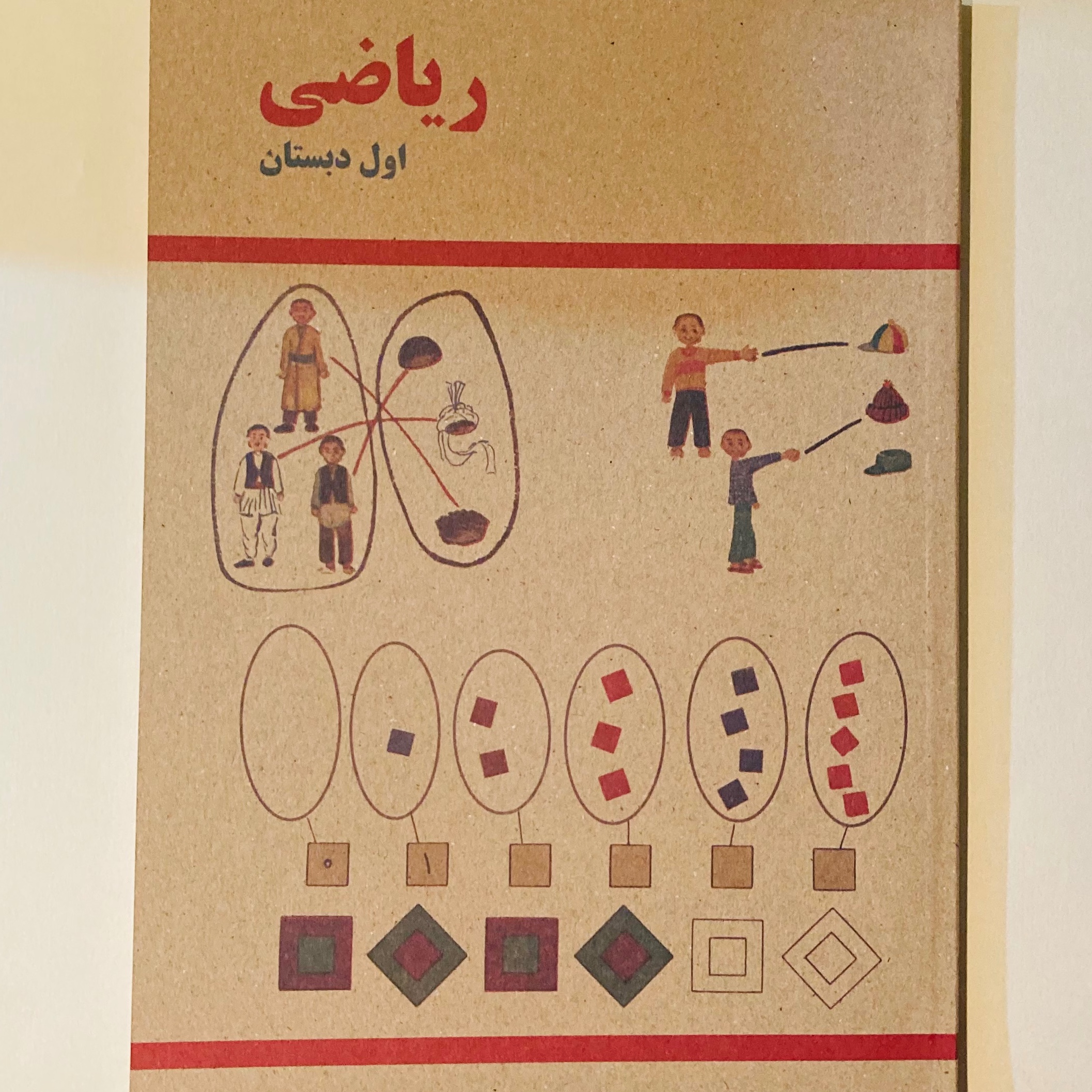 کتاب ریاضی اول دبستان قدیمی نوستالژی کیفیت بالا و رنگی