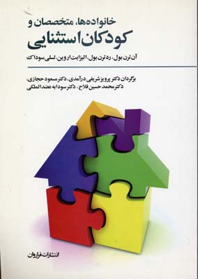 خانوادهها، متخصصان و کودکان استثنایی