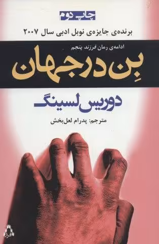بن در جهان (ادامه ی رمان «فرزند پنجم»)