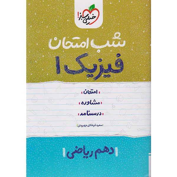 کتاب شب امتحان فیزیک دهم رشته ریاضی خیلی سبز چاپ 1402