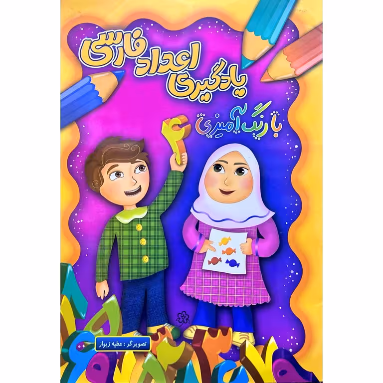 یادگیری اعداد فارسی با رنگ آمیزی