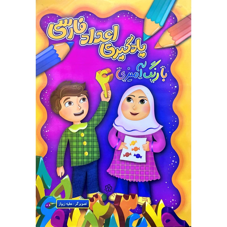 یادگیری اعداد فارسی با رنگ آمیزی
