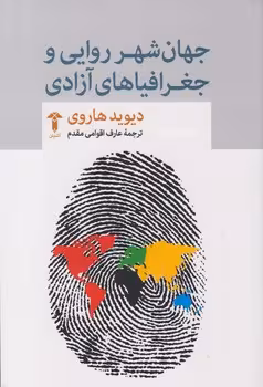 خرید کتاب جهان شهر روایی و جغرافیاهای آزادی — کتابسرای طه