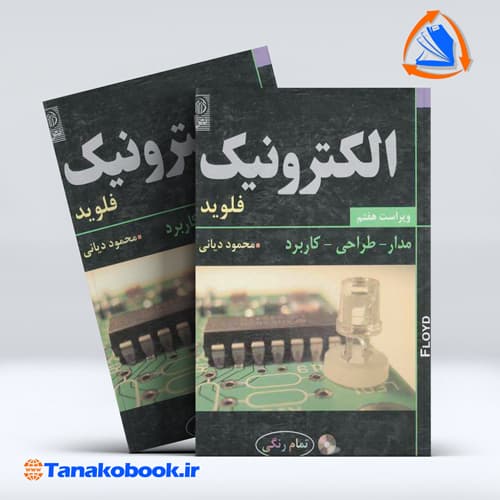 کتاب الکترونیک مدار طراحی کاربرد فلوید محمود یانی انتشارات نص