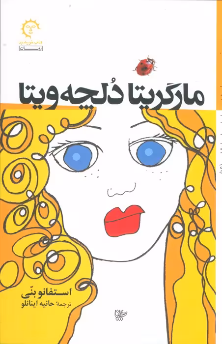 مارگریتا دلچه ویتا - ناشربوک | خرید آنلاین کتاب