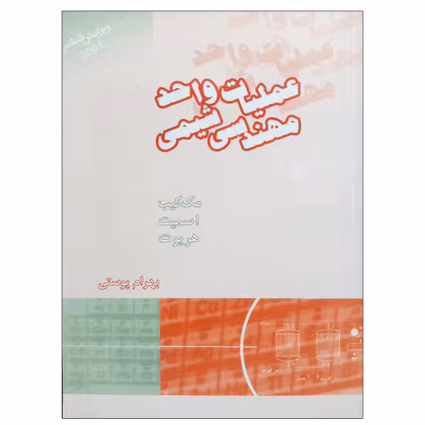 کتاب عملیات واحد مهندسی شیمی اثر جمعی از نویسندگان انتشارات کتاب دانشگاهی