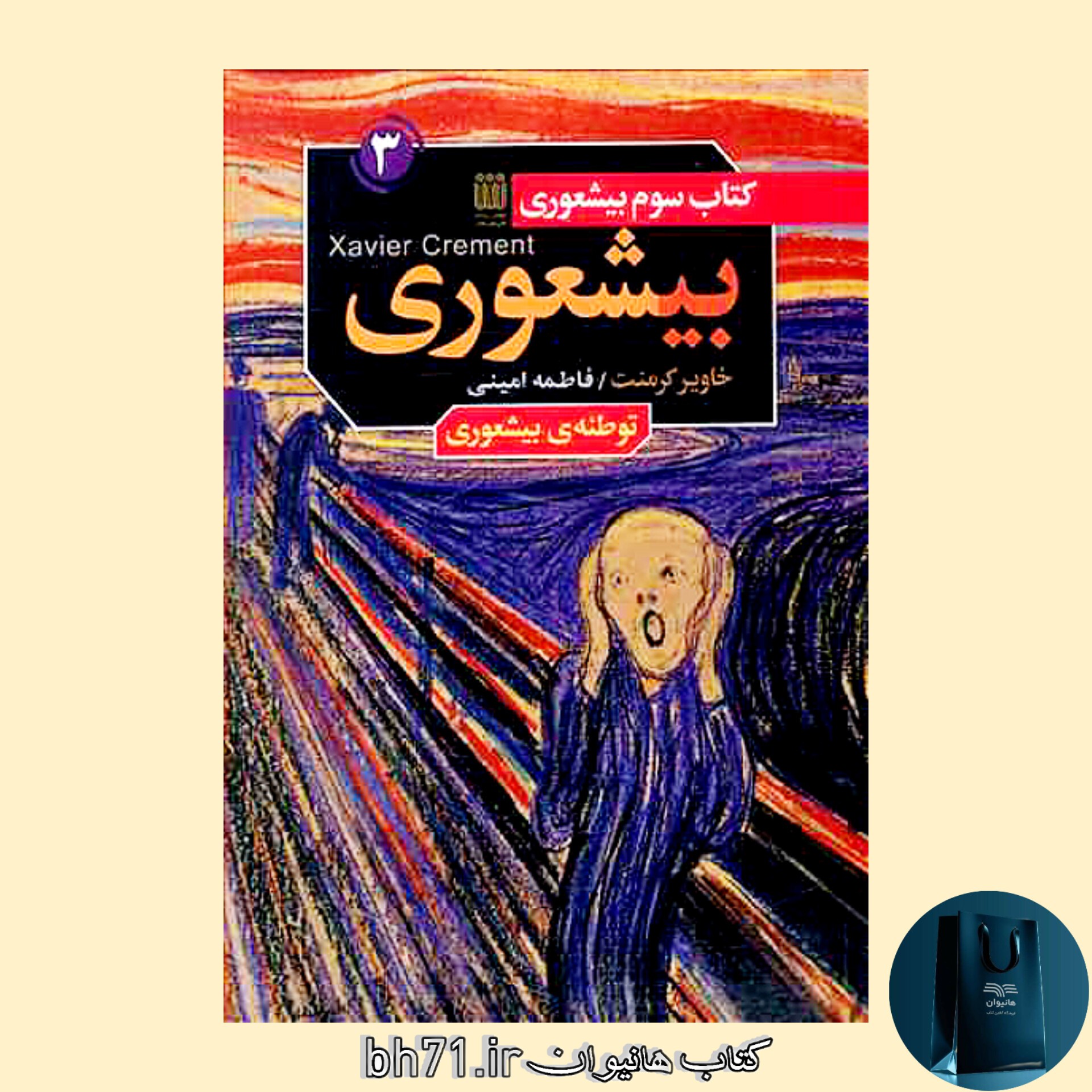 کتاب بیشعوری جلد 3 