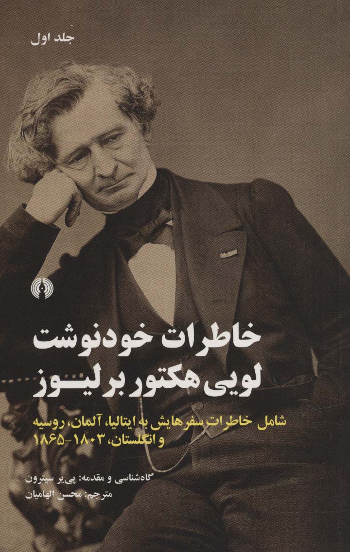 خاطرات خودنوشت لویی هکتور برلیوز (2جلدی) - ناشربوک | خرید آنلاین کتاب