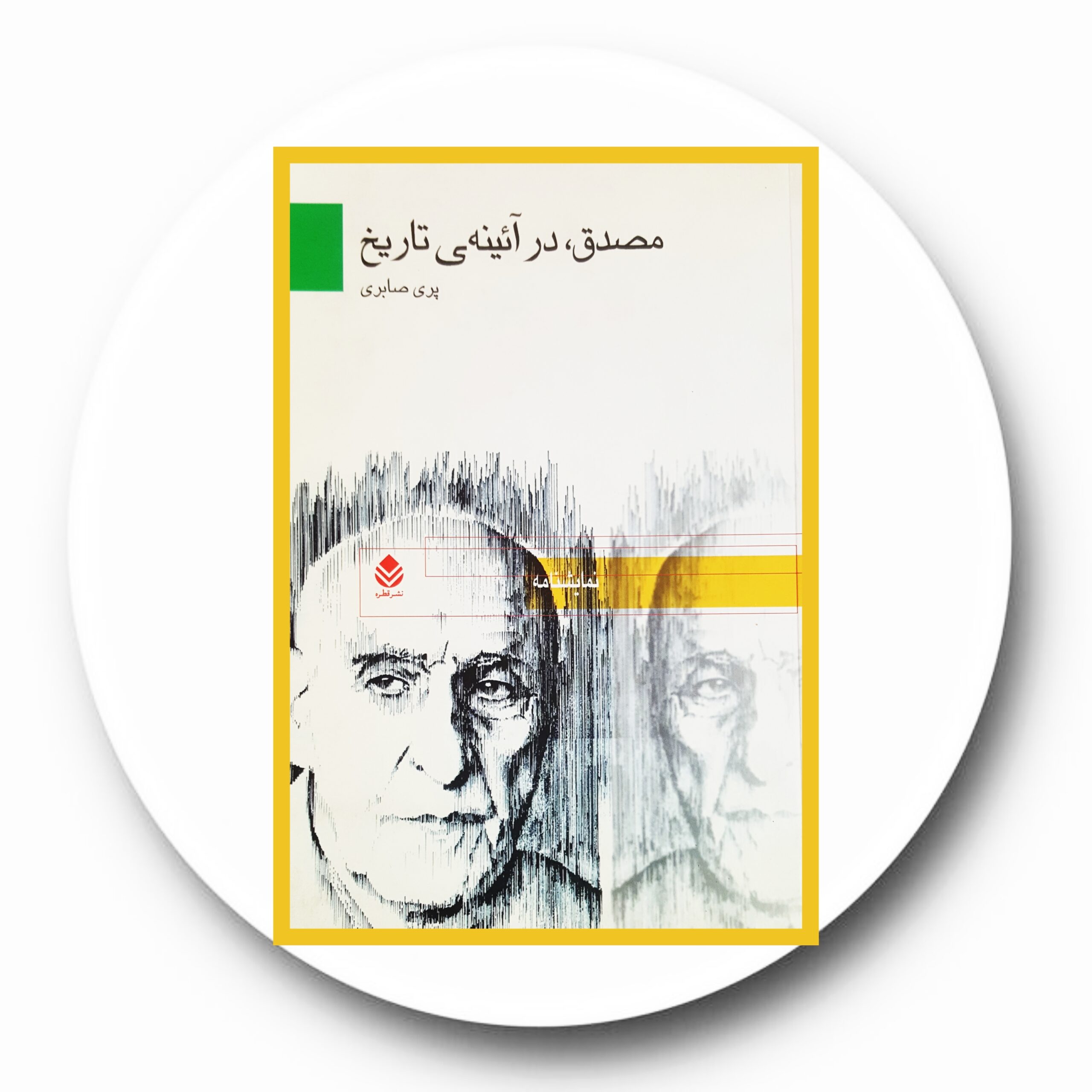 کتاب مصدق در آیینه تاریخ - خرید با تخفیف چهل درصد از کتاب دایره قهوه ای -