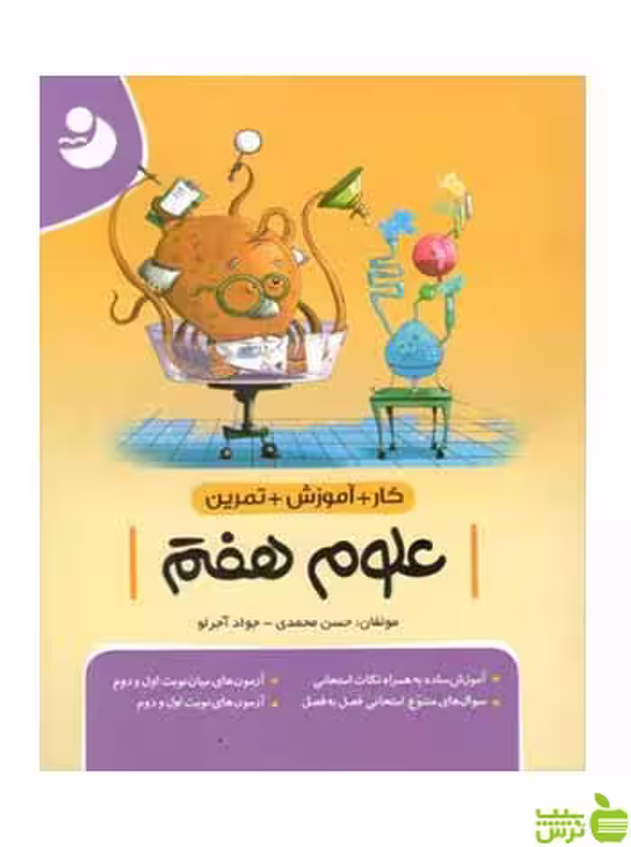 کار و تمرین علوم هفتم موثر - سیب ترش - SibTorsh تخفیف ویژه