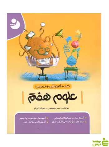 کار و تمرین علوم هفتم موثر - سیب ترش - SibTorsh تخفیف ویژه