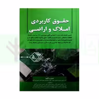 حقوق کاربردی املاک و اراضی (جلد پنجم) | بشیری