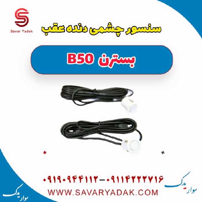 سنسور چشمی دنده عقب بسترن B50