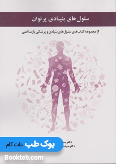 سلول های بنیادی پرتوان از مجموعه کتاب های سلول های بنیادی و پزشکی بازساختی