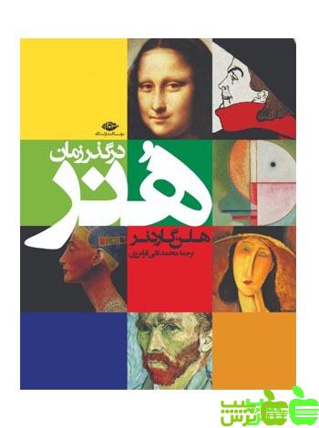 هنر در گذر زمان گاردنر نگاه - سیب ترش - SibTorsh | خرید با تخفیف ویژه
