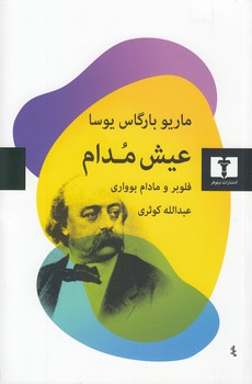 خرید کتاب عیش مدام؛ فلوبر و مادام بوواری &#8212; کتابسرای طه