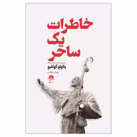کتاب خاطرات یک ساحر اثر پائولو کوئلیو انتشارات داهی - ناشربوک | خرید آنلاین کتاب
