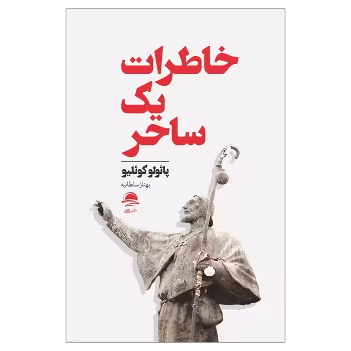 کتاب خاطرات یک ساحر اثر پائولو کوئلیو انتشارات داهی - ناشربوک | خرید آنلاین کتاب