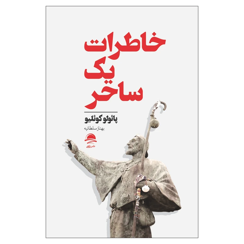 کتاب خاطرات یک ساحر اثر پائولو کوئلیو انتشارات داهی - ناشربوک | خرید آنلاین کتاب