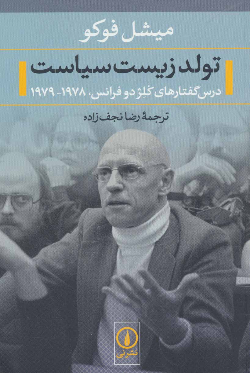 تولد زیست سیاست (درس گفتارهای کلژ دو فرانس، 1979-1978) - کتابفروشی کوچه کتاب