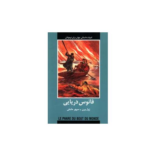 کتاب فانوس دریایی اثر ژول ورن