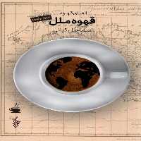 قهوه ملل | نشر چشمه رشت