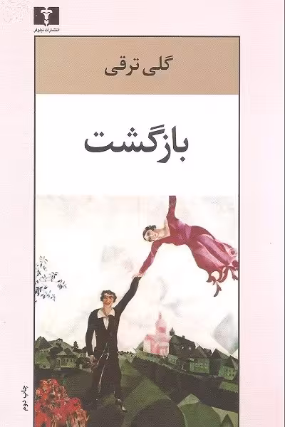 بازگشت