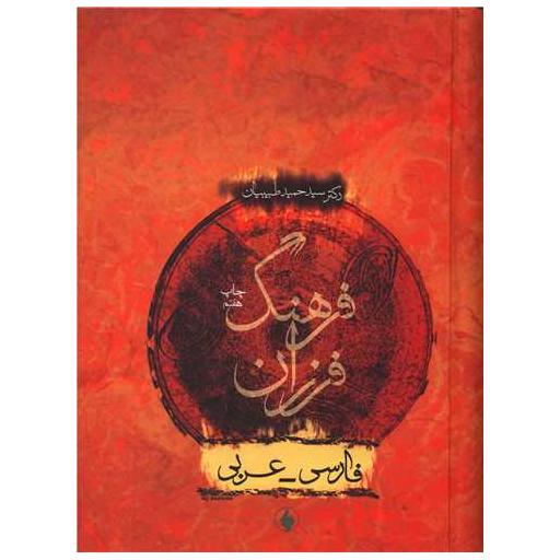 کتاب فرهنگ فرزان (فارسی عربی) اثر حمید طبیبیان