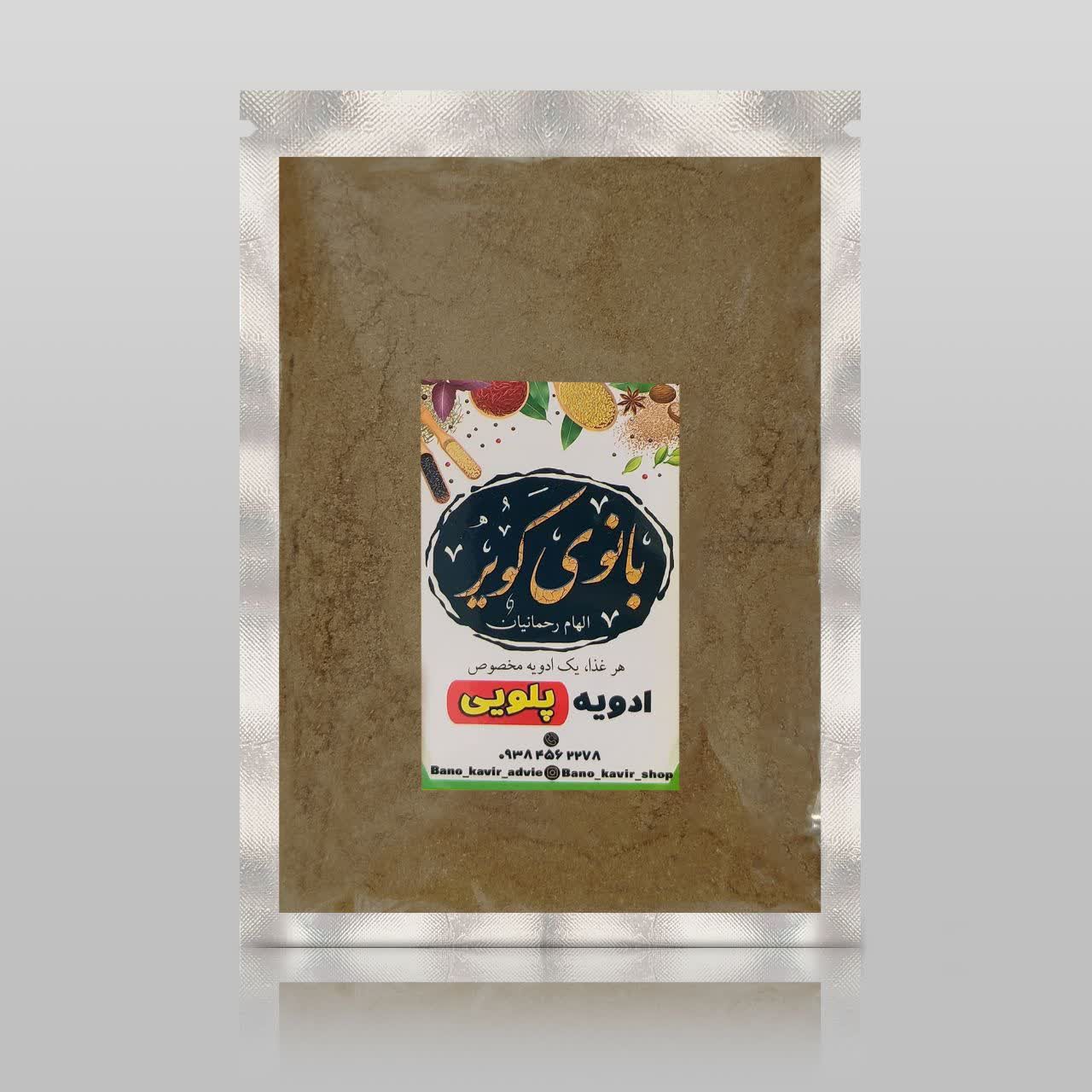 ادویه پلویی