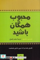 قیمت و خرید کتاب محبوب همگان باشید اثر جان سی.مکسول | ایده بوک