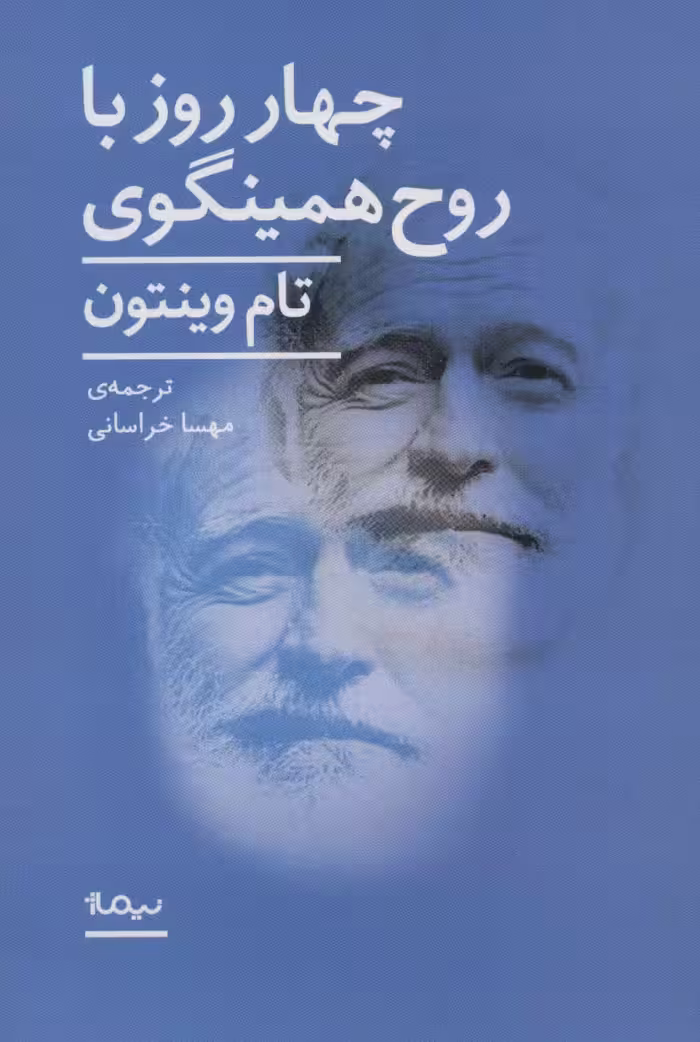 4 روز با روح همینگوی (ادبیات جهان) - ناشربوک | خرید آنلاین کتاب